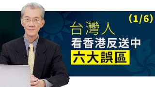 台灣人看香港反送中六大誤區(1/6) | 明居正「透視中國」【0038】SinoInsider 20191018