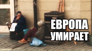 ЕВРОПА УМИРАЕТ!!!