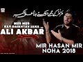 Nohay 2018 | Daikhty Jana Ali Akbar ع | Mir Hasan Mir Noha 2018 | Noha Mola Ali Akber | Nohay 2019