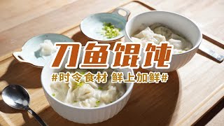 刀鱼馄饨｜刀鱼+春笋~开春必吃第一鲜！错过又得等一年~