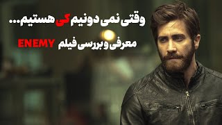 Enemy و دوگانگی وجود | وقتی خودت دشمن خودت می‌شوی