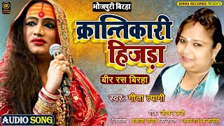 #Krantikari Hijara | भोजपुरी बिरहा गाना #Geeta Tyagi _ क्रन्तिकारी हिजड़ा Superhit Birha Song 2021