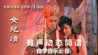 有声简谱《女儿情》太好听了，说什么王权富贵，怕什么戒律清规