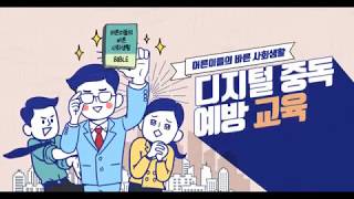 [디지털 중독 예방] Lecture 1. 디지털 중독 예방 교육-인트로