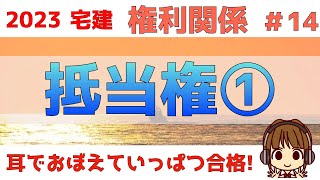 宅建 2023 権利関係 #14【抵当権①】抵当権の基礎知識を学びます。登場人物が多くなるので、図を書きながら学習しましょう。抵当権の順位や性質、効力もわかりやすく解説。図や表にまとめてあるので必見！