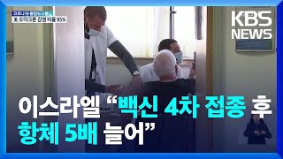 이스라엘, 4차 백신 접종했더니…“일주일 만에 항체 5배” / KBS  2022.01.05.