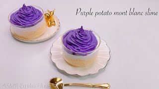 【ASMR】🍠紫芋モンブラン粘土スライム🥄【音フェチ】Purple potato mont blanc slime 보라색 고구마 몽블랑 슬라임