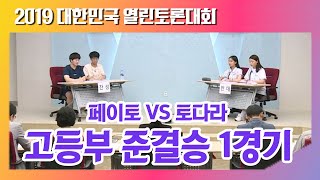 2019 대한민국 열린 토론대회 1회_4강전_고등학생부_[페이토] vs [토다라]