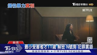 震驚南韓社會「N號房」 OTT平台將上映犯罪實錄｜TVBS新聞