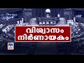 നിയമസഭ സമ്മേളനം അല്‍പസമയത്തിനകം ലൈഫ് മിഷനില്‍ വിജിലന്‍സ് അന്വേഷണത്തിന് തയ്യാറെന്ന് സര്‍ക്കാര്‍