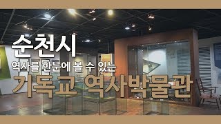 순천시 기독교 역사박물관