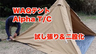 WAQ製テント　Alpha TC 試し張り\u0026二股化