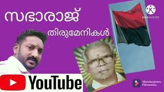 ശരീരം മാറിയ ശേഷവും അഷ്ടചക്ര സിംഹസനത്തിൽ  സുഷിച്ചിരിക്കുന്നു