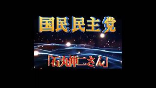 国民民主党 玉木雄一郎 【石丸伸二氏からの問い】答えます！  #short