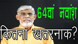 64th Navamsa in Vedic Astrology  64 वां नवांश कितना खतरनाक?