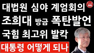 긴급! “대통령 탄핵 사유냐” 질문에 조희대 대법원장 방금 계엄 관련 충격 발언! 국민의힘 최고위 난리났다! (진성호의 직설)