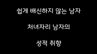 디테일에 강한 남자, 처녀자리 남자의 성적 취향