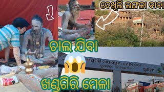 ଦେଖିଲି ଲଙ୍ଗଳା ଦେହ ବାବା 🙄😱🫣॥ ଚାଲ ଯିବା ଖଣ୍ଡଗିରି ମେଳା 😱