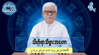 သိဟ်ရာသီဖွားအတွက် (၂.၁၂.၂၀၂၁ မှ ၈.၁၂.၂၀၂၁) အထိ ဟောစာတမ်း