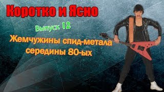 Меломания-Коротко и Ясно\\выпуск 12\\Жемчужины спид метала середины 80-ых