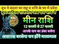 मीन राशि राहू शनि के घर में बुध करेंगे प्रवेश 🙏 अचानक बरसेगा धन होंगे मालामाल astrology jyotish