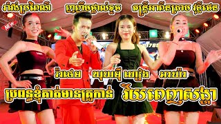 តន្ត្រីអាពីនដ្រាម វុទ្ធីថេន រាំវង់កន្ទ្រឹមល្បី - រាំវង់ប្រពៃណី - វ័យពេញសង្ហា | Romvong Version Orkes