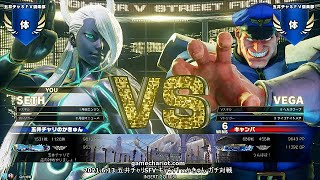 【五井チャリ】0613SFV かきゅん（セス） VS キャンパ（ベガ）ガチ対戦part1