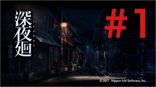 【深夜廻】サクッと楽しむ【#１】