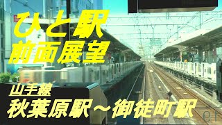 ひと駅　前面展望　山手線　秋葉原駅～御徒町駅