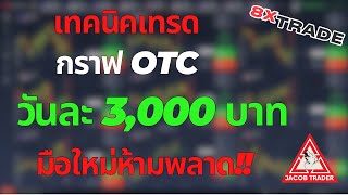 8xTrade เทคนิคเทรดกราฟ OTC หาเงินวันละ 3000 บาท มือใหม่ห้ามพลาด ใช้ง่ายมีมือถือเครื่องเดียวก็เทรดได้