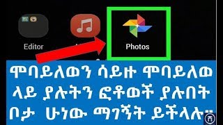 ስልካችሁን ሳትይዙ ስልካችሁ ላይ ያሉትን ፍቶወች እንዴት ማገኝት ይቻላል (Amharic Technology Tutorial | SHEDHO)