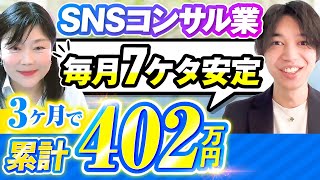 SNSコンサル業・３ヶ月で累計４０２万円売り上げた秘訣【SNS集客】