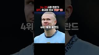 EPL 전반기 최고의 선수 TOP10 #shorts #epl #손흥민