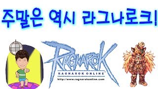 RagnaroK 라그나로크 바포서버! 주말은 역시 라그나로크! !(KOREA) 고전게임!