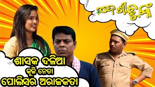 ଦେଶୀଛୁଙ୍କ : ଶାସକ ଦଳିଆ କୁଜି ନେତା ପୋଲିସର ଅରାଜକତା