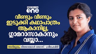 മേക്കപ്പ് മനപൂർവം ഒഴിവാക്കുന്നതാണ്, കഥാപാത്രങ്ങൾക്ക് വേണ്ടിയാണേലും ഗ്ലാമറസാകാനില്ല | Lijomol Jose