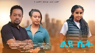 ልዩ ሴት - Ethiopian Movie Leyu Set 2025 Full Length Ethiopian Film Liyu Set 2025