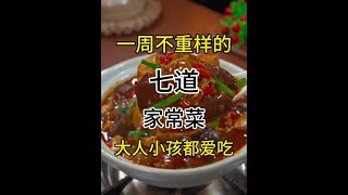 一周不重样的七道家常菜大人小孩都爱吃#天儿冷吃点啥 #美食天天有想吃跟我走