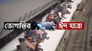 ঈদে ঘরমুখো মানুষের ঢল নেমেছে রাজধানীর বাস টার্মিনাল ও রেলস্টেশনগুলোতে | Maasranga News