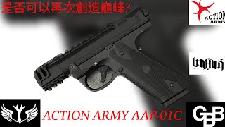 GasBlowBack雞嗶嗶（AIRSOFT12)一個很前衛的設計-ACTION ARMY AAP-01C