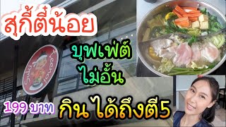 หิวตอนตี 2 !! มานี่ได้ สุกี้ตี๋น้อย ย่านหนองแขม บุฟเฟ่ต์ไม่อั้น 199 บาท