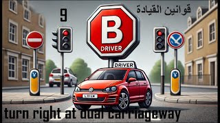 تعلم القيادة بريطانيا..الدرس التاسع..الانعطاف يميناً في الطريق المزدوجturn right at dual carriageway