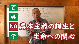 百姓NO学 第3回 - 農本主義の誕生と生命への関心