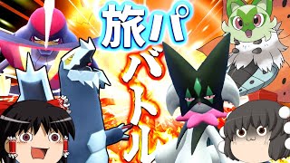 【ポケモンSV】セグレイブ対ヘイラッシャ！マスカーニャが攻めラウドボーンが耐える！最強の矛と盾が激突するスカバイ旅パバトル第6戦！【ゆっくり実況】