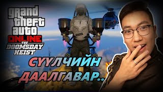 Хэцүүхэн даалгавар + Jetpacks...w/Alienx, Kazuga, Huugiiz (GTA V Mongolia)