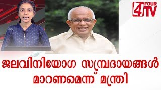 ജലവിനിയോഗ സമ്പ്രദായങ്ങൾ മാറണം എന്ന് ജല വിഭവ വകുപ്പ് മന്ത്രി കൃഷ്‌ണൻകുട്ടി