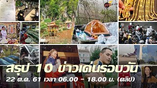 สรุป 10 ข่าวเด่นรอบวัน 22 ต.ค. 61 เวลา 06.00 -18.00 น.