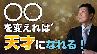 ◯◯を変えれば天才になれる！【東大ドクター 森田敏宏】