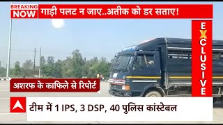 Atique Ahmed Shifting: पुलिसकर्मियों के घेरे में चल रहा अशरफ का काफिला, देखिए ये रिपोर्ट | ABP News