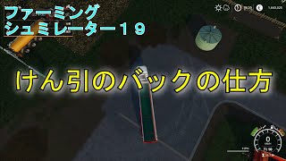 【＃４８】農家がプレイするファーミングシュミレーター１９　けん引の特徴